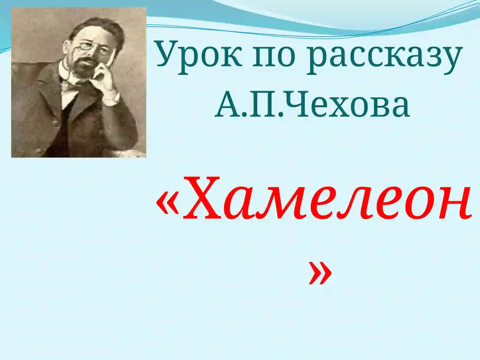 Урок по рассказу А.П.Чехова « Хамелеон» 2