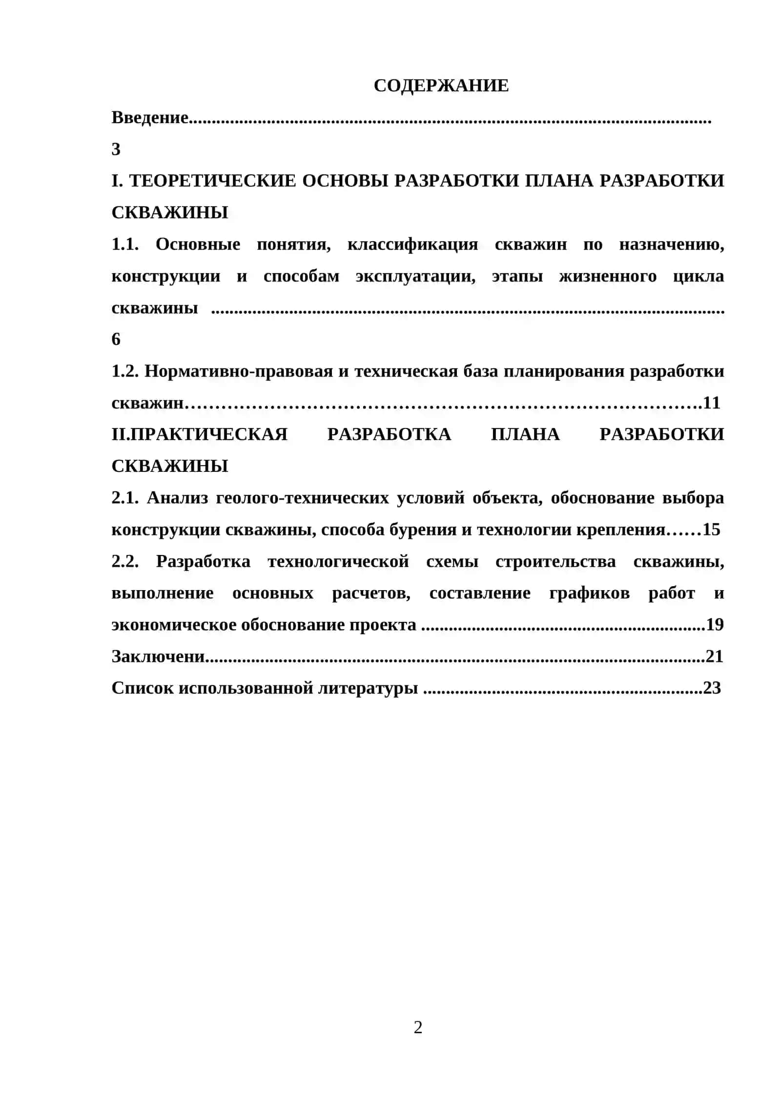 Разработка плана разработки скважины 2