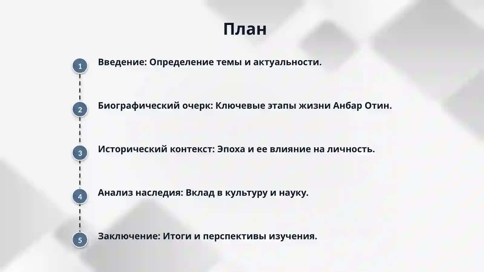 Анбар Отин 2