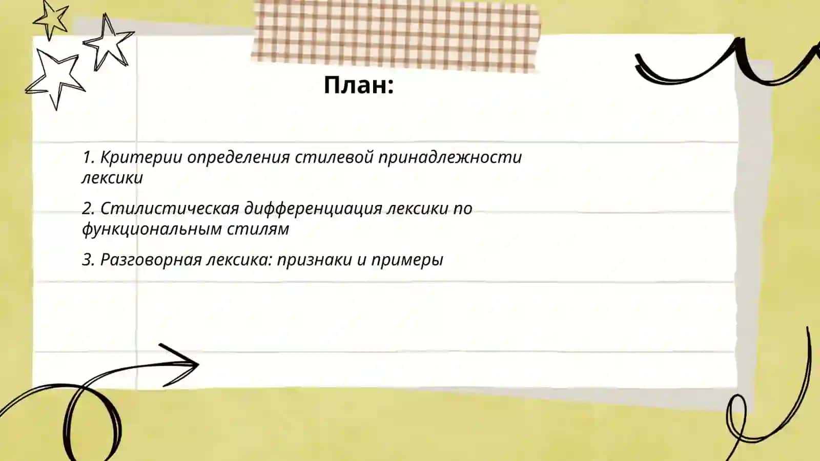 Анализ лексики точки зрения стилевой принадлежности 2