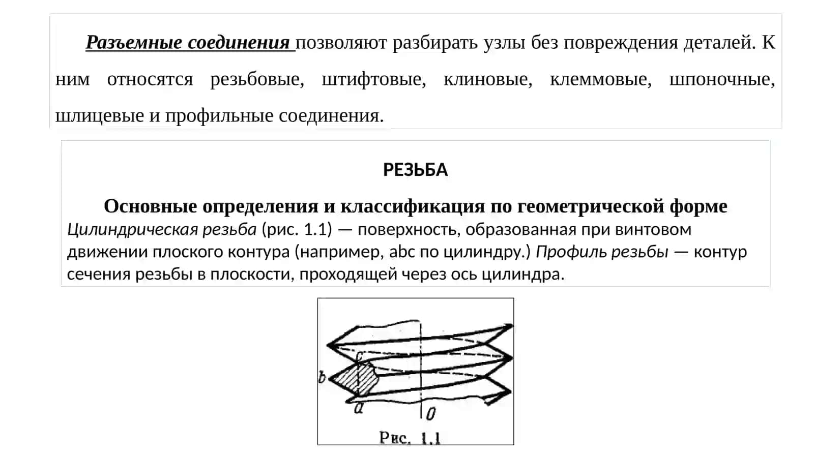 ПРАКТИЧЕСКАЯ РАБОТА №1 РАСЧЕТ РЕЗЬБОВЫХ СОЕДИНЕНИЙ 2