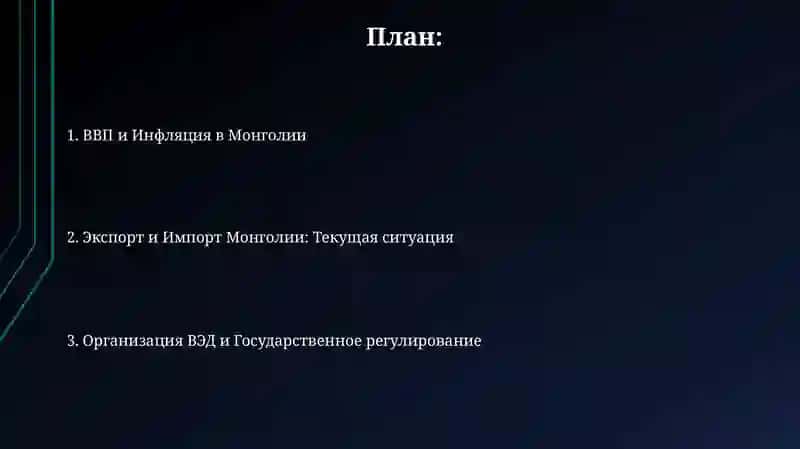 Организация управления ВЭД Монголии: ВВП, инфляция,экспорт-импортныйбаланс 2