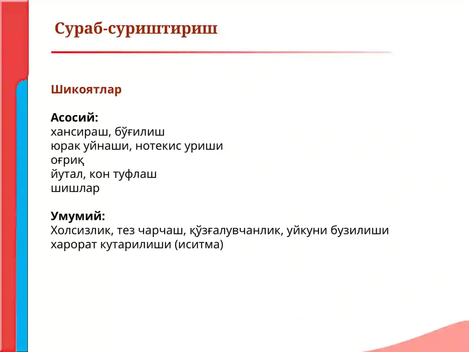 кон айланиш системаси касалликлари билан касалланган беморларларни сураб суриштириш куздан кечириш юрак палпацияси перкуссияси. 2