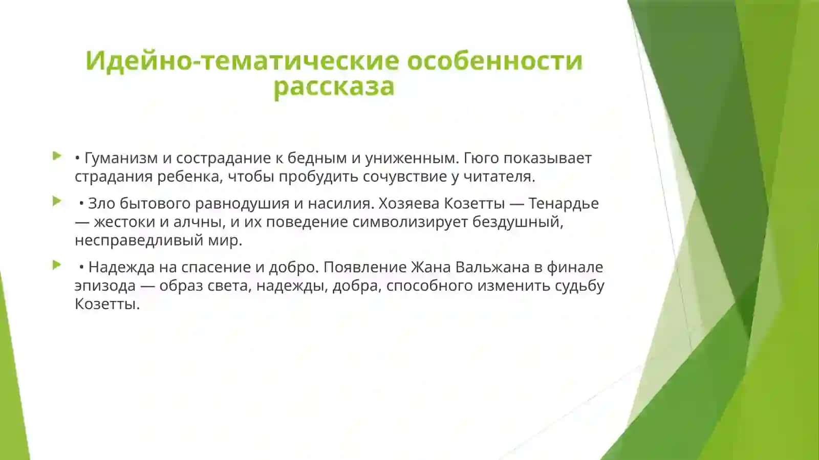 Рассказ «Козетта» 2