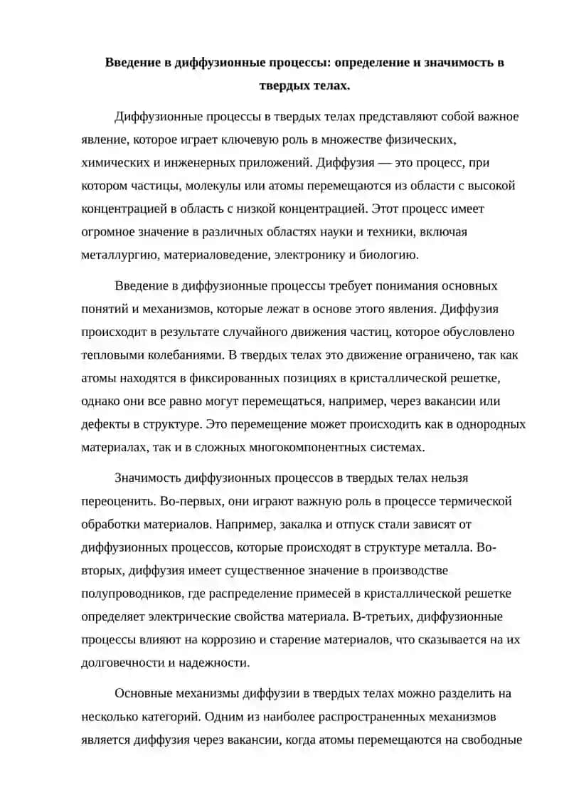 Диффузионные процессы в твёрдых телах. 2