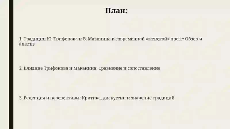 Традиции Ю.Трифонова и В.Маканина в современной "женской" прозе 2