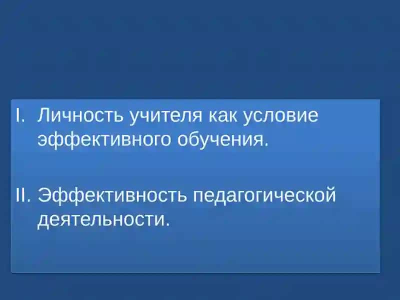 ЛИЧНОСТЬ УЧИТЕЛЯ КАК УСЛОВИЕ ЭФФЕКТИВНОГО ОБУЧЕНИЯ 2