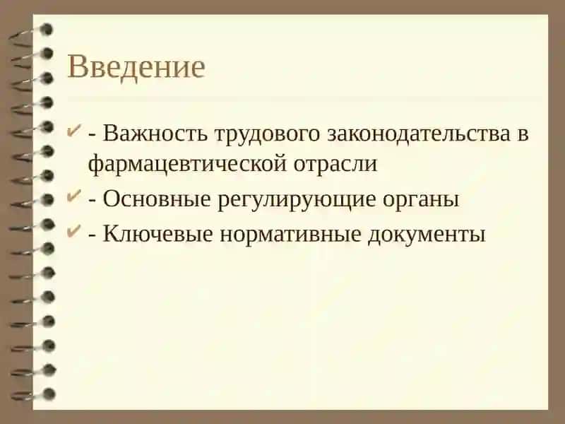 Основы трудового законодательства в фармацевтических организациях 2