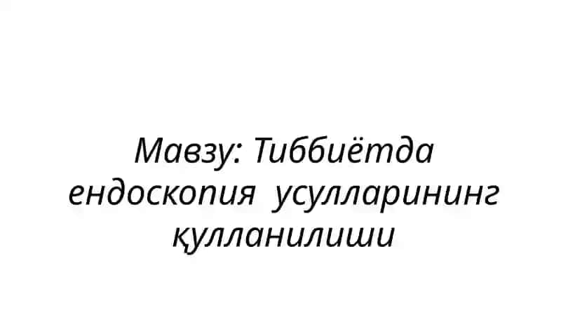 Тиббиётдаендоскопия усулларининг қулланилиши 2