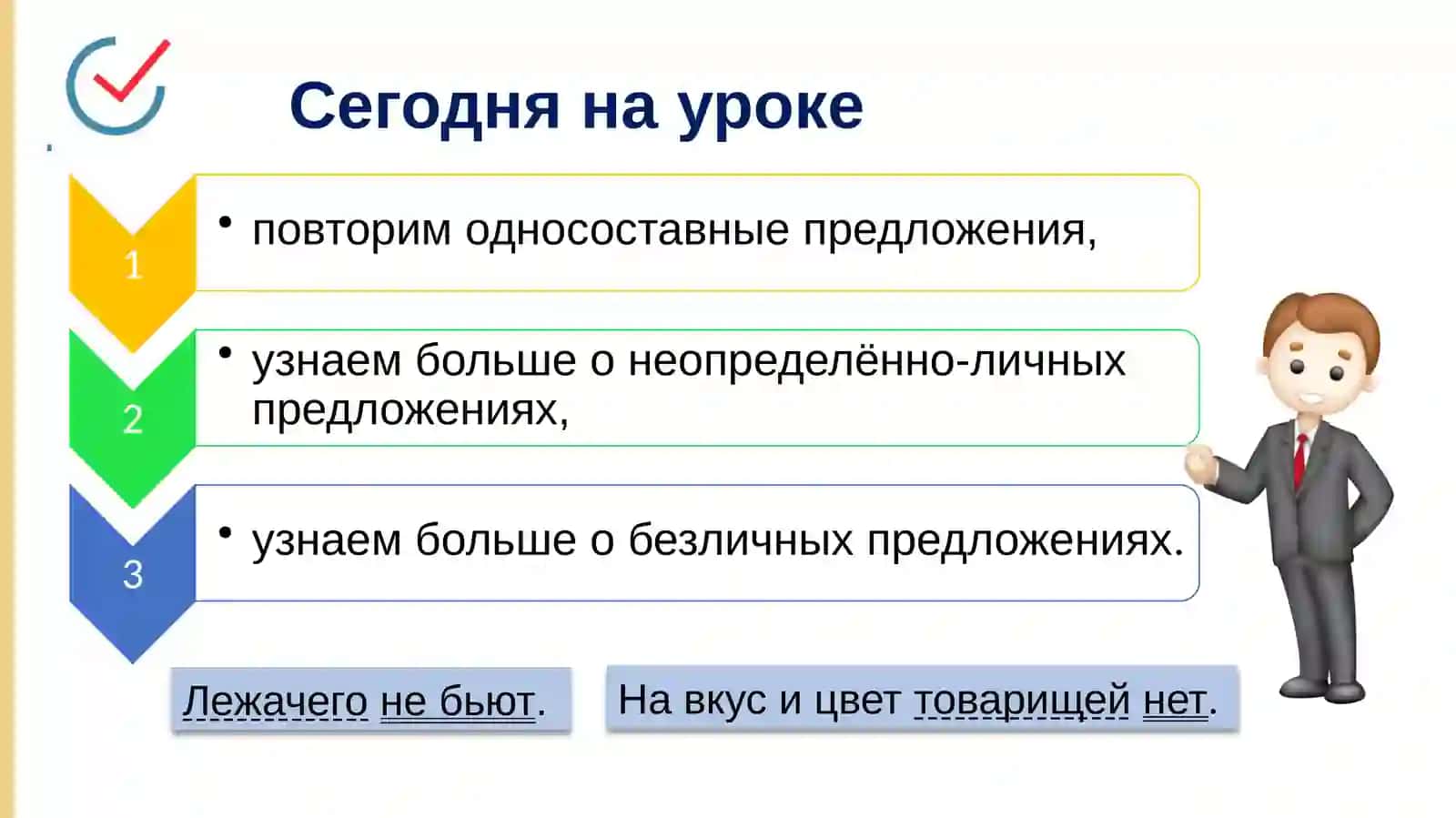 Неопределённо-личные предложения. Безличные предложения 2