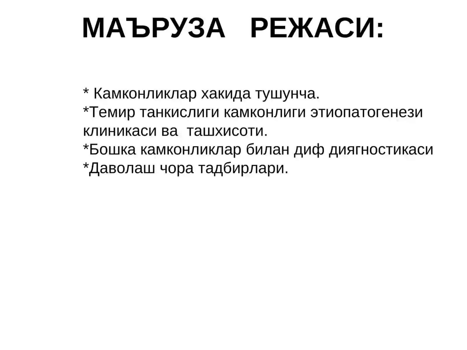 БОЛАЛАРДА АНЕМИЯЛАРНИ ДОЛЗАРБ МУАММОЛАРИ 2
