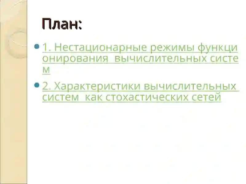 НЕСТАЦИОНАРНЫЕ РЕЖИМЫ ФУНКЦИОНИРОВАНИЯ ВЫЧИСЛИТЕЛЬНЫХ СИСТЕМ 2