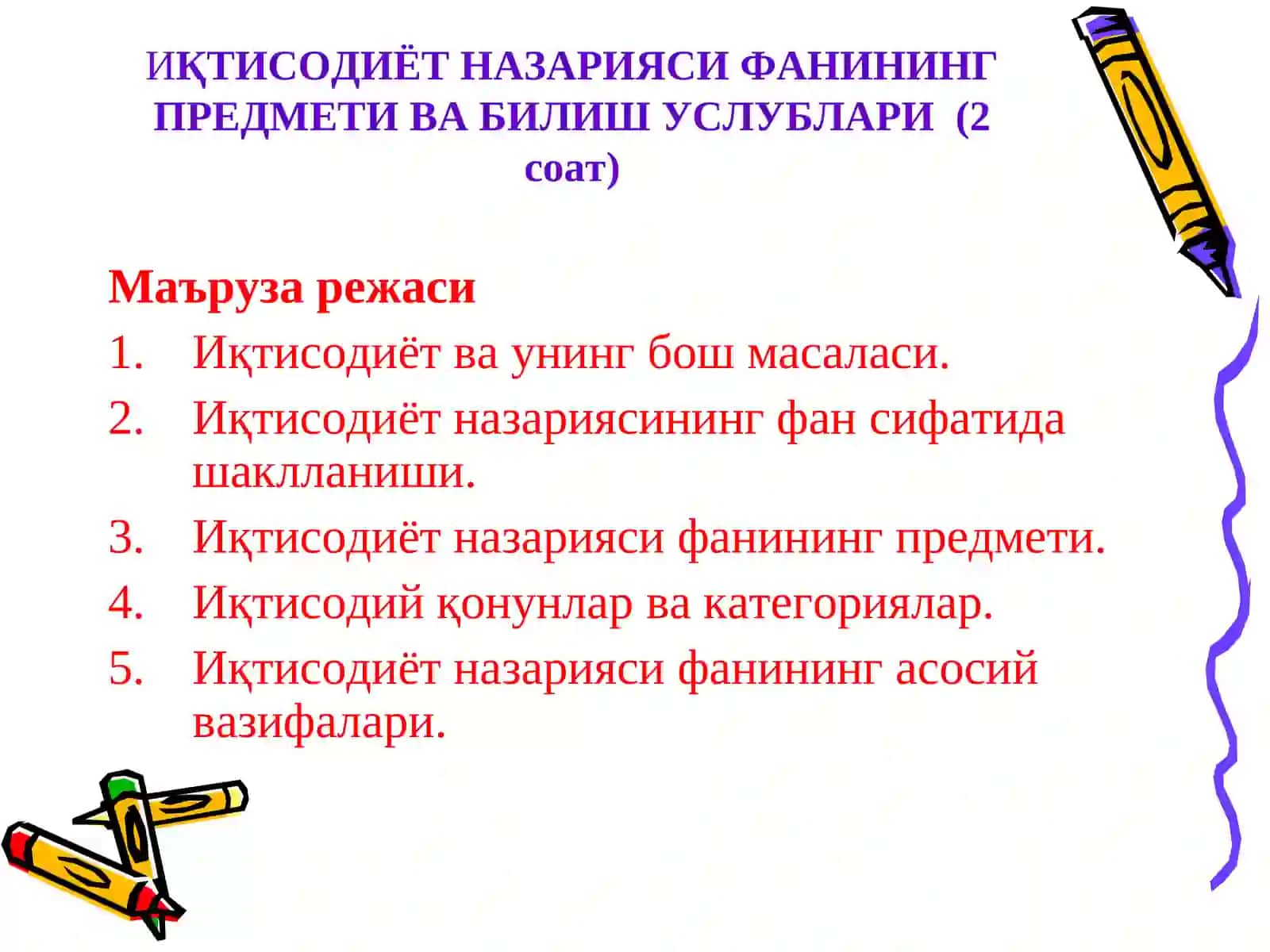 ИҚТИСОДИЁТ НАЗАРИЯСИ ФАНИНИНГ ПРЕДМЕТИ ВА БИЛИШ УСЛУБЛАРИ 2