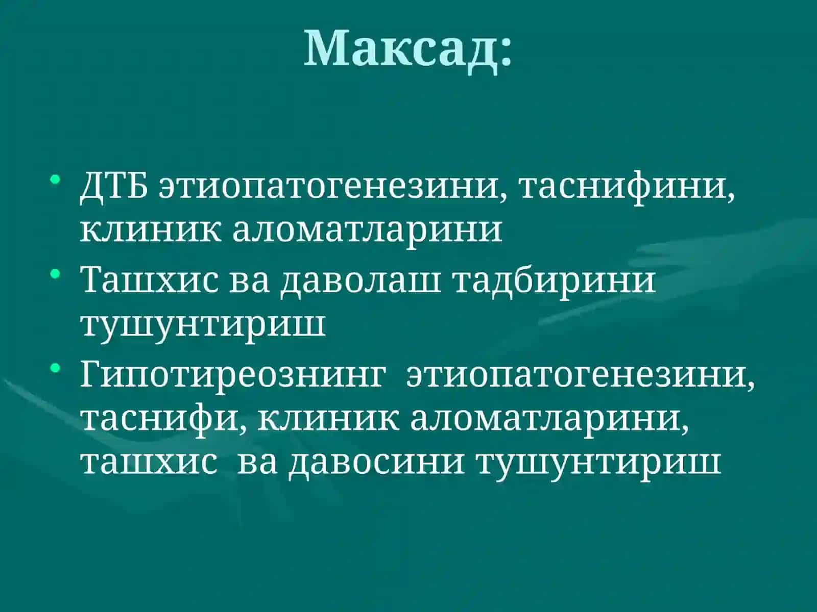 Диффуз токсик букок (ДТБ). Гипотиреоз (сабаби, патогенези, клиникаси, даволаш) 2