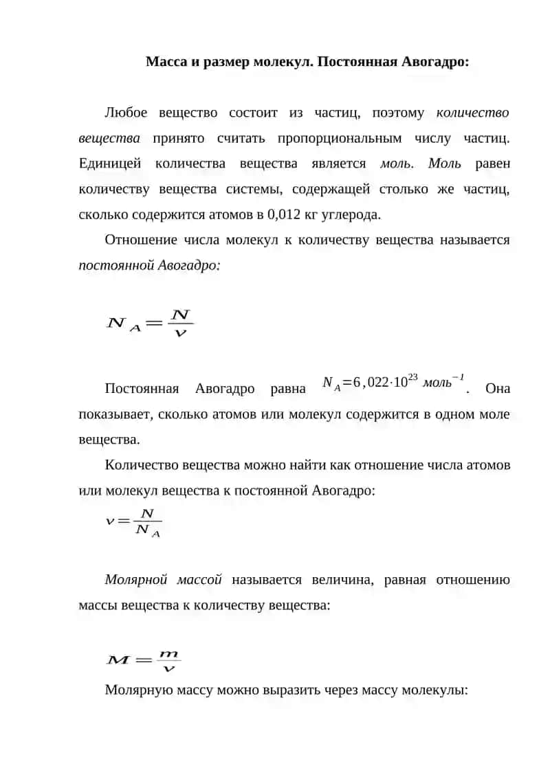 МАССА И РАЗМЕР МОЛЕКУЛЫ 2