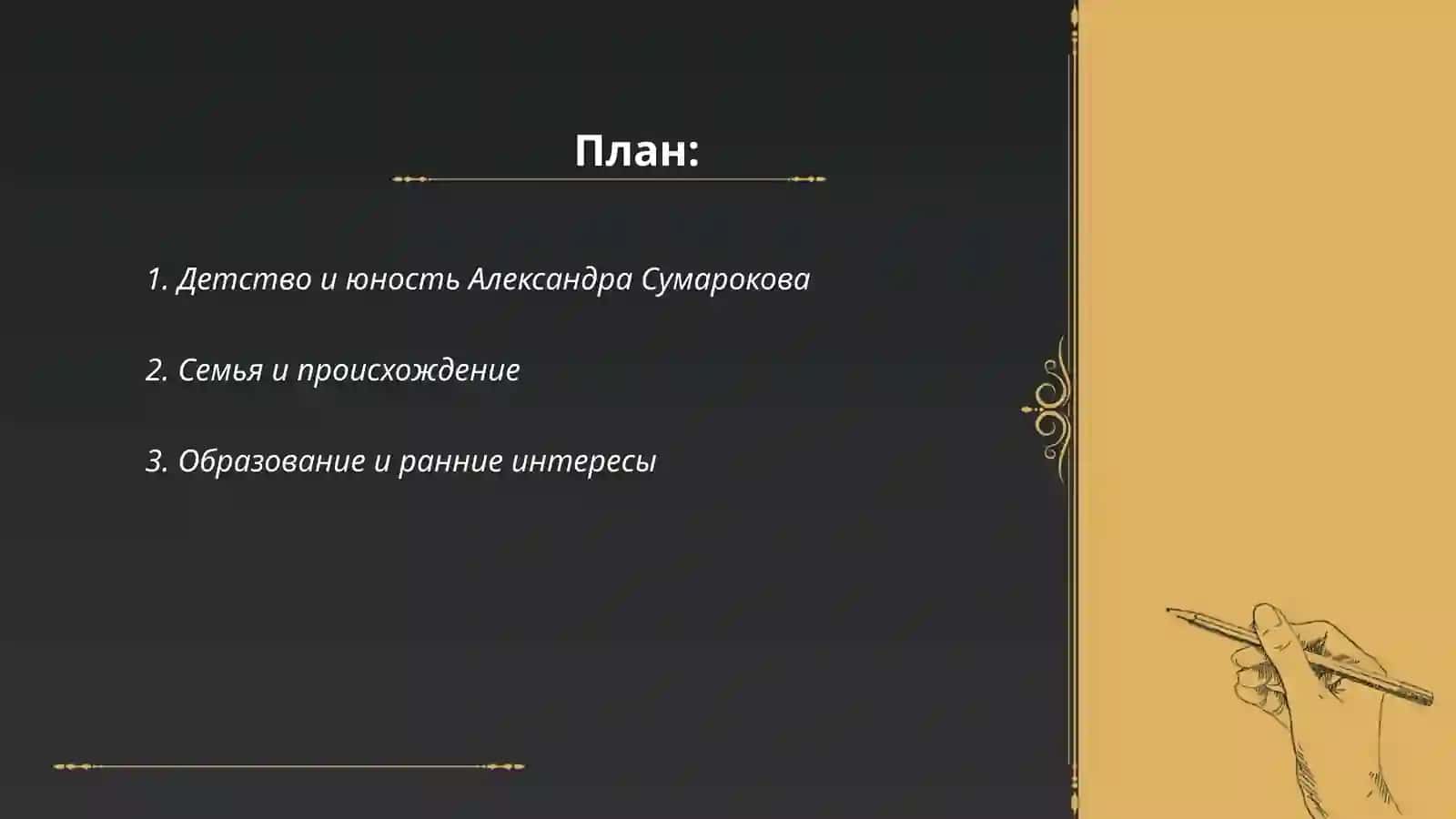 Жизнь и творчество Александра Петровича Сумаракова 2