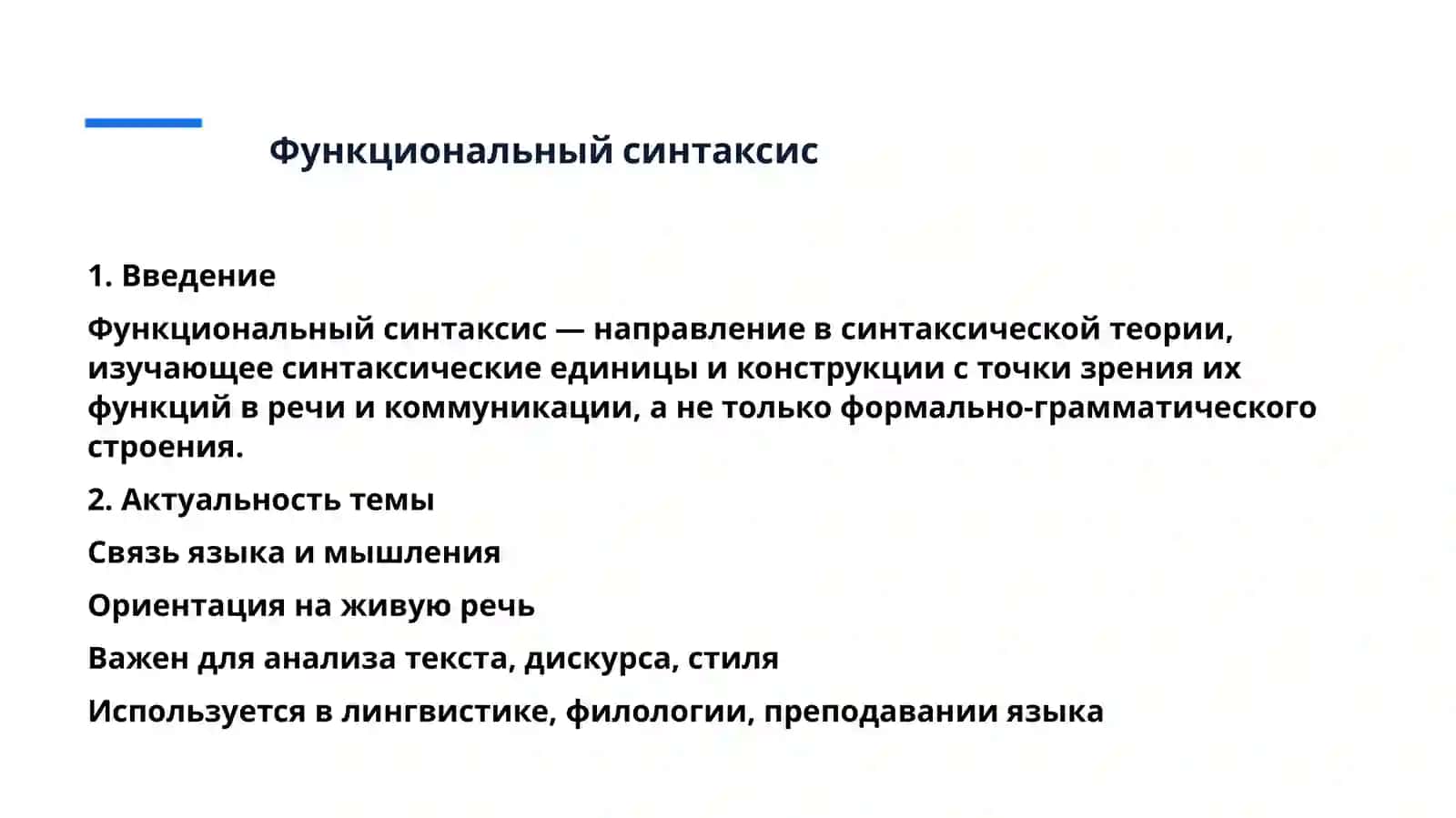 Функциональный синтаксис предмет изучения, сущностные свойства. 2