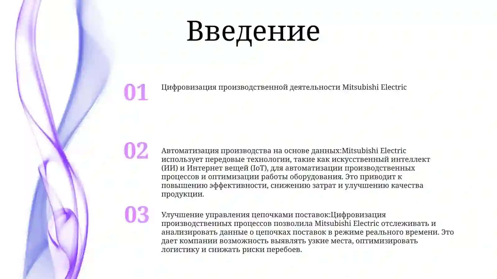 Цифровизация Производственной Деятельности Компании Mitsubishi Electric 2