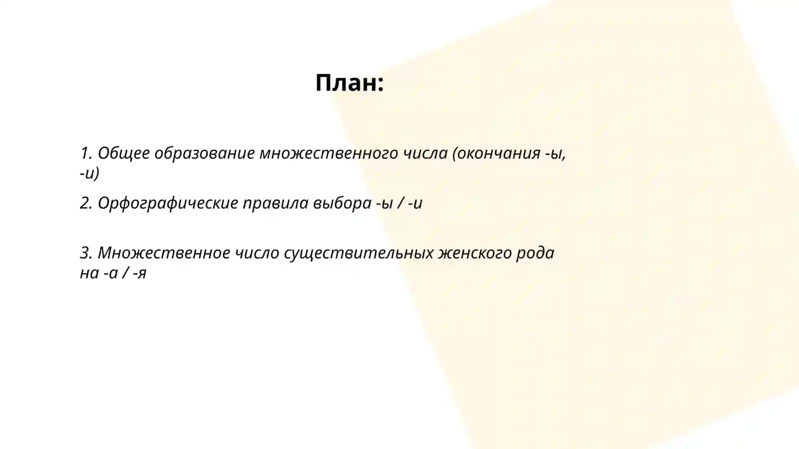 Множественное число имен существительных 2