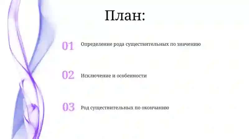 Определение рода имен существительных по значению и окончанию 2