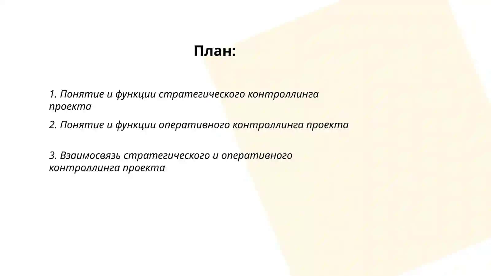 Стратегический и оперативный контроллинг проекта 2