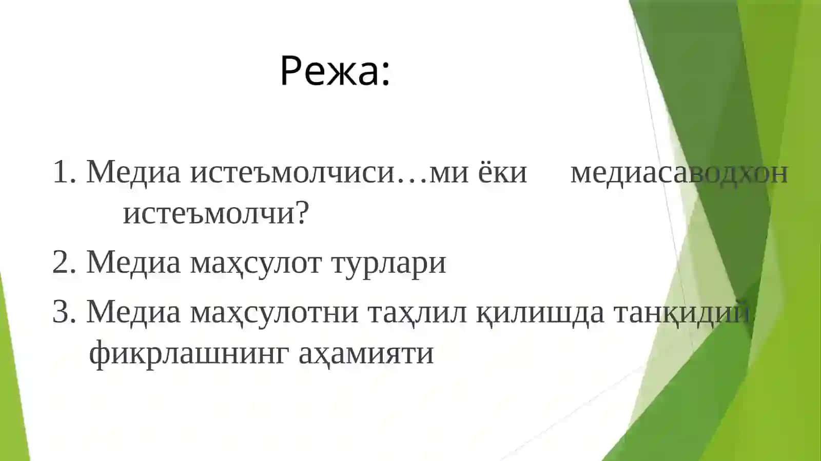 2-МАВЗУ: ЁШ МЕДИА ИСТЕЪМОЛЧИЛАРДА АХБОРОТГА НИСБАТАНҚИДИЙФИКРЛАШКЎНИКМАСИмаърузачи:Орифхўжаев Аюбхон 2