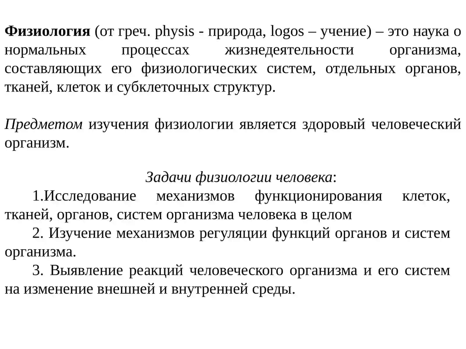 Лекция 1. Физиология как наука 2