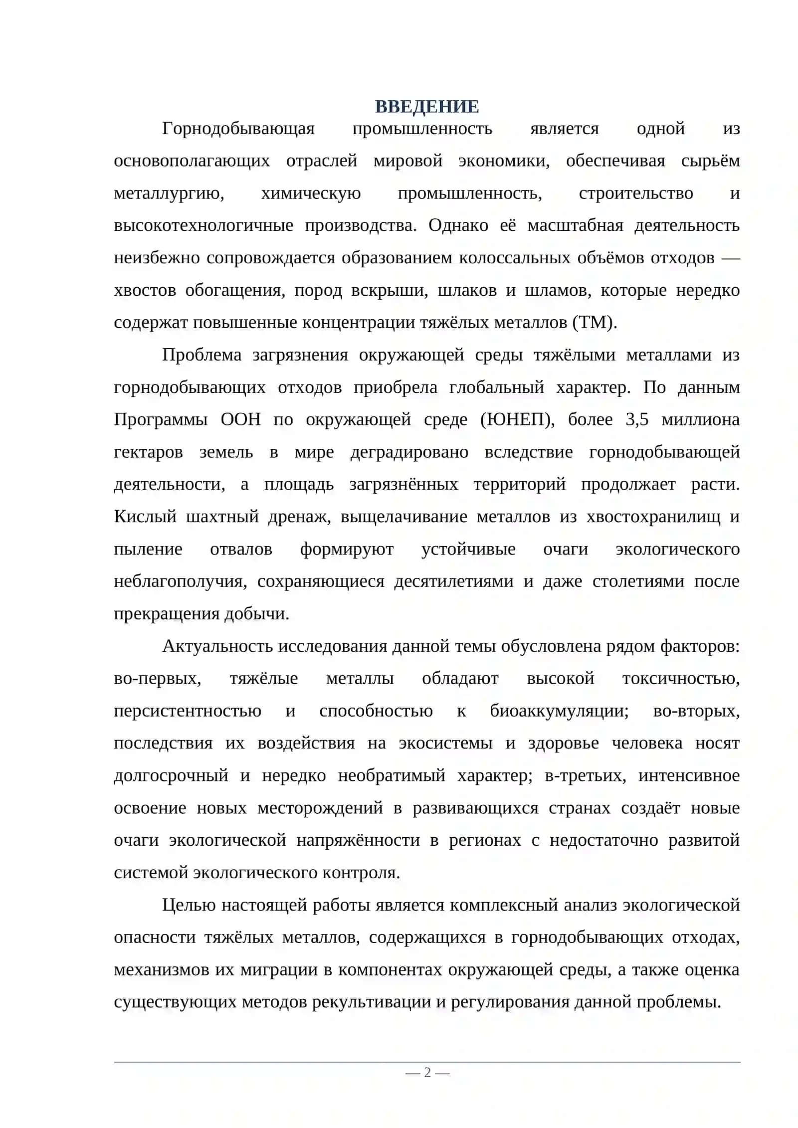 Тяжёлқе металлы в горнодобывающих отходах: экологическая опасность 2