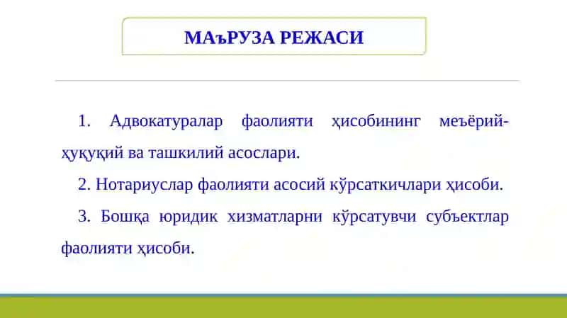 Юридик хизматларни кўрсатувчи субъектларда бухгалтерия ҳисоби 2