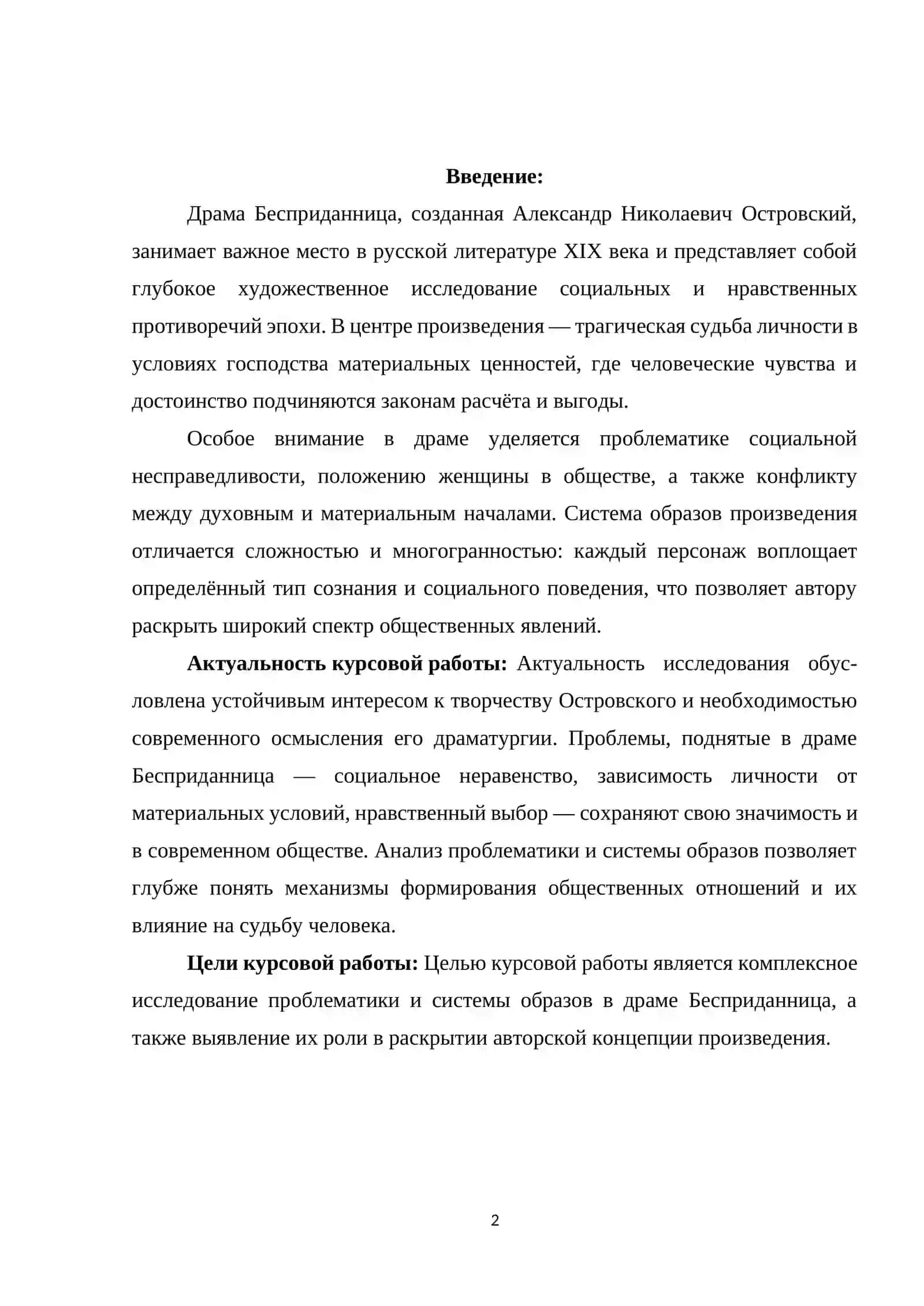 «Проблематика и система образов в драме Александр Николаевичa Островского «Бесприданница» 2