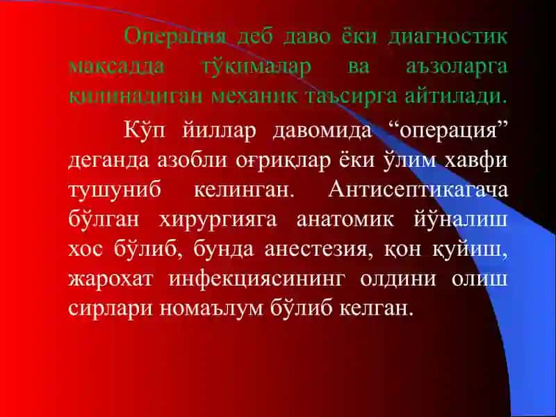 Хирургик операциялар 2
