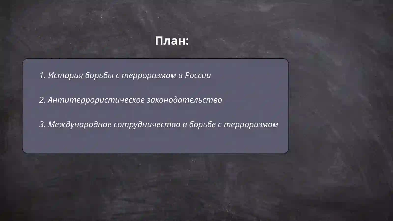 Как бороться терроризмом 2