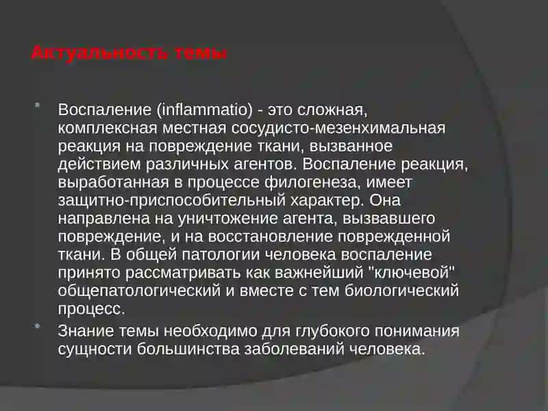 Воспаление 2