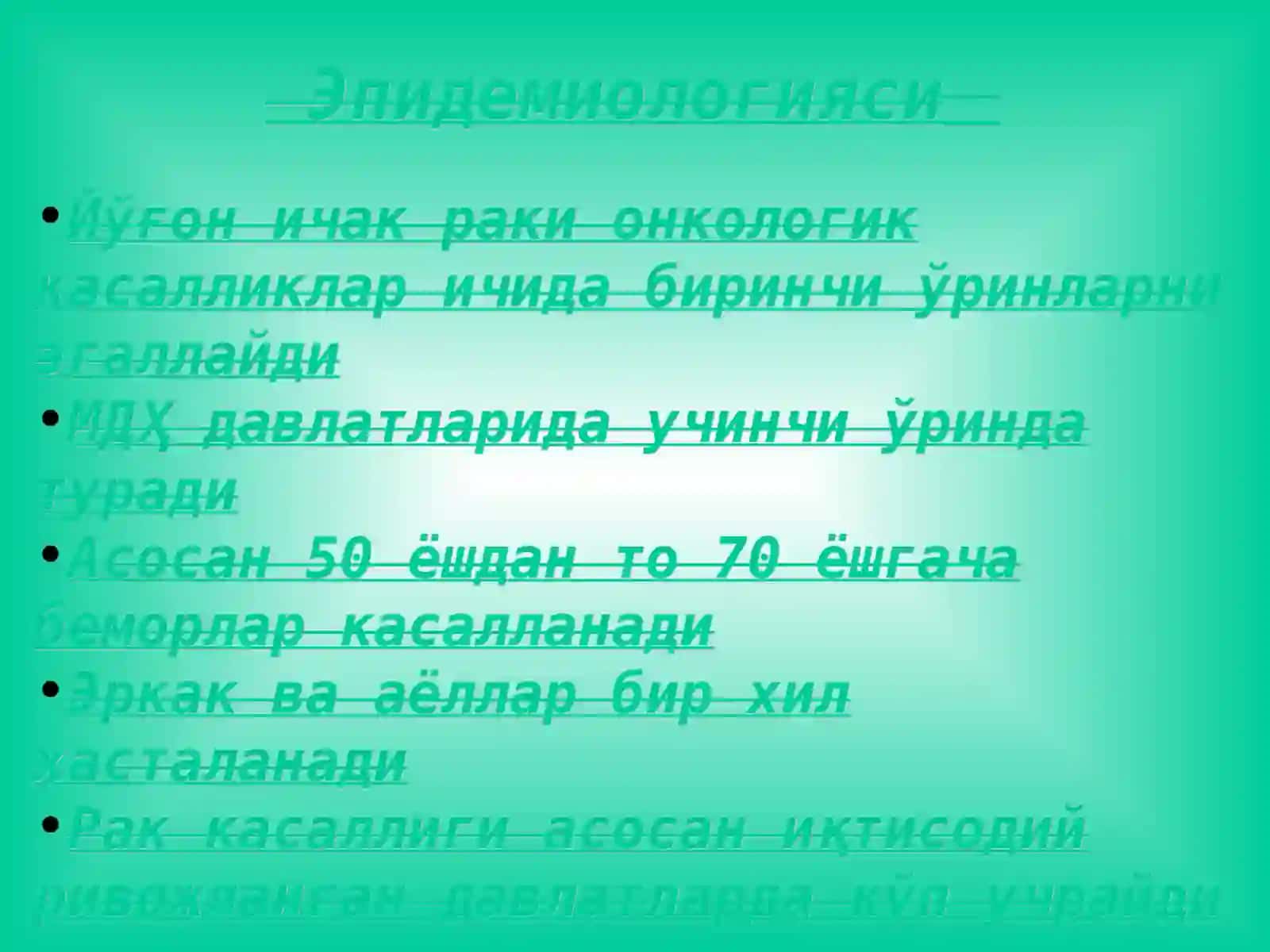 Йўғон ва тўғри ичак 2