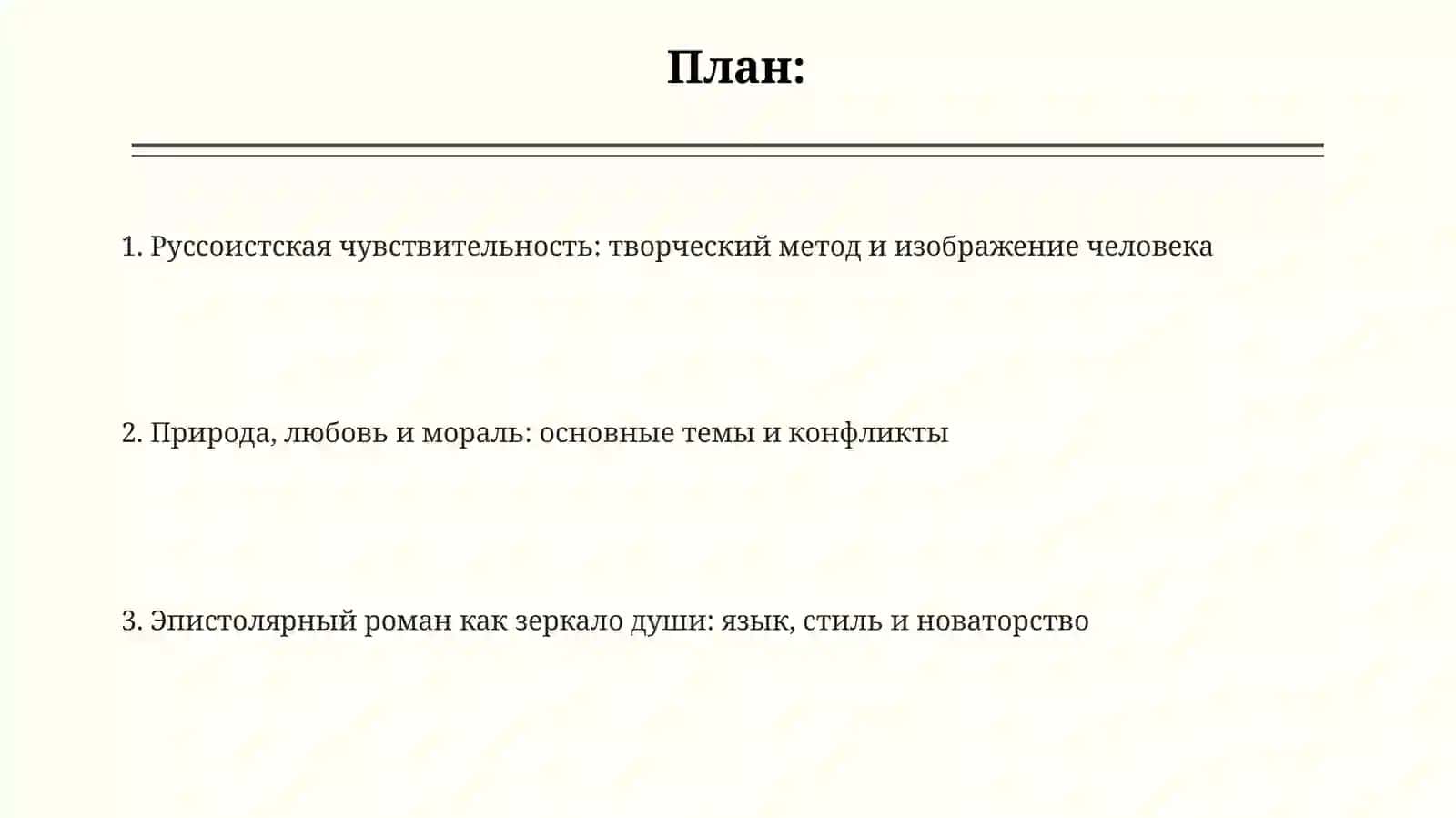 Руссо "Юлия или Новая Элоиза" 2