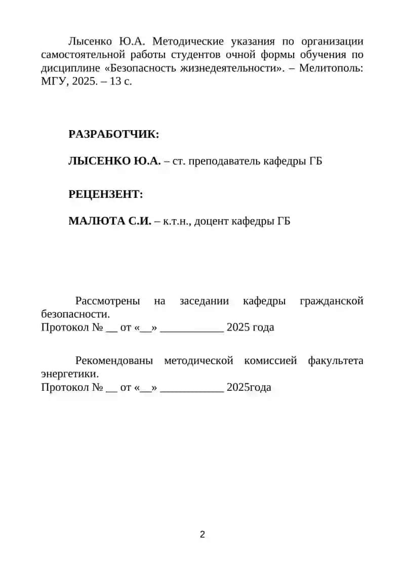 МЕТОДИЧЕСКИЕ УКАЗАНИЯ ПО ОРГАНИЗАЦИИ САМОСТОЯТЕЛЬНОЙ РАБОТЫ СТУДЕНТОВ ОЧНОЙ ФОРМЫ ОБУЧЕНИЯ ПО УЧЕБНОЙ ДИСЦИПЛИНЕ «БЕЗОПАСНОСТЬ ЖИЗНЕДЕЯТЕЛЬНОСТИ» 2