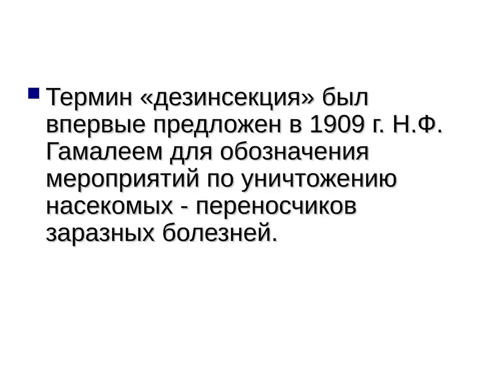 Дезинсекция 2