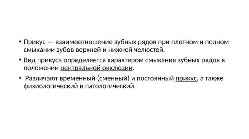 Виды прикусов 2