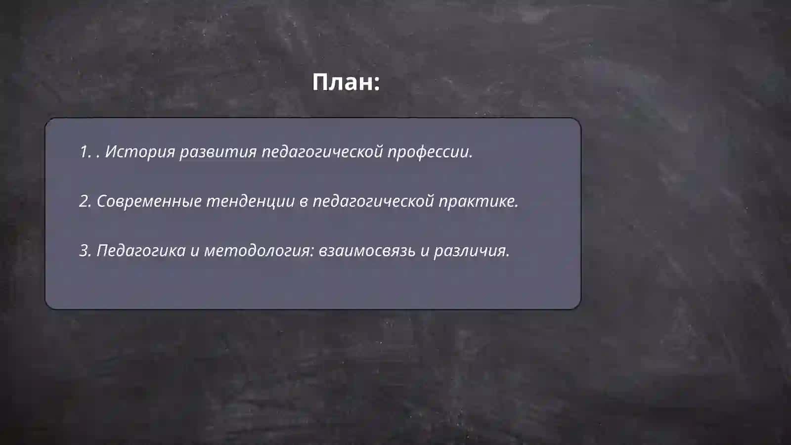 Педагогическая профессия и ее особенности.Проссиональные качества педагога 2