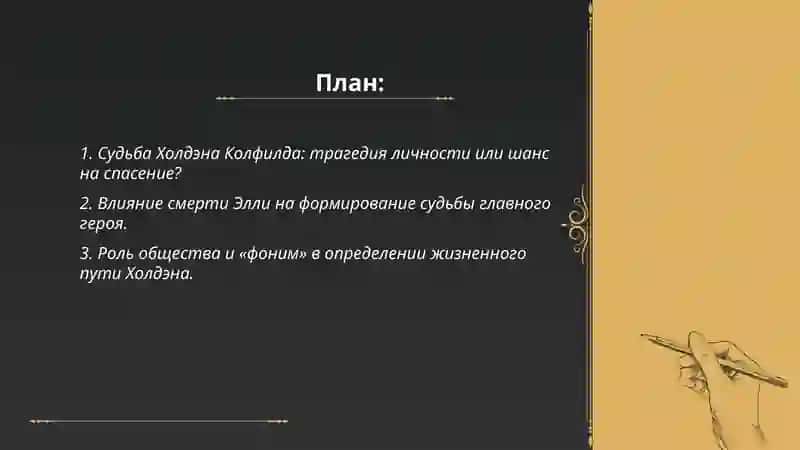 Проблема судьбы личности в повести Д.Селинджера "Над пропастью во ржи" 2