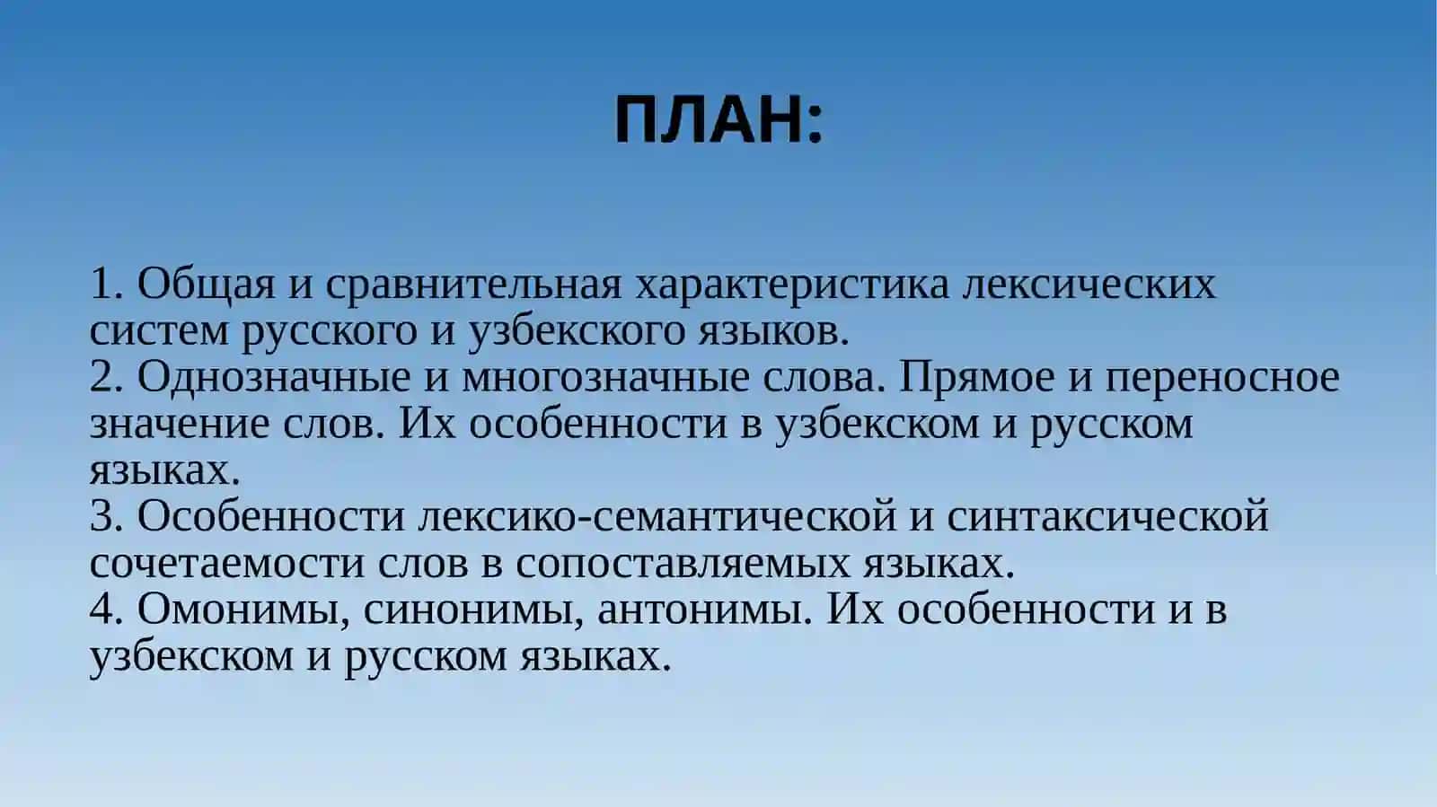 Однозначные и многозначные слова.Прямое и переносное значение слов.Их особенности в узбекском и русском языках 2