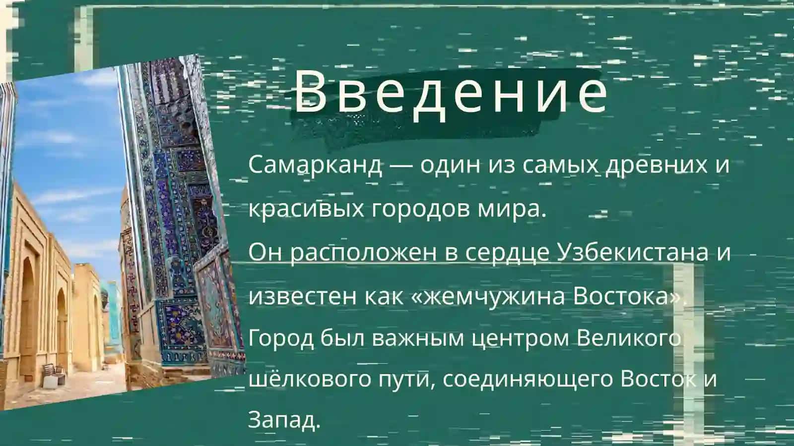 Самарканд — жемчужина Востока 2