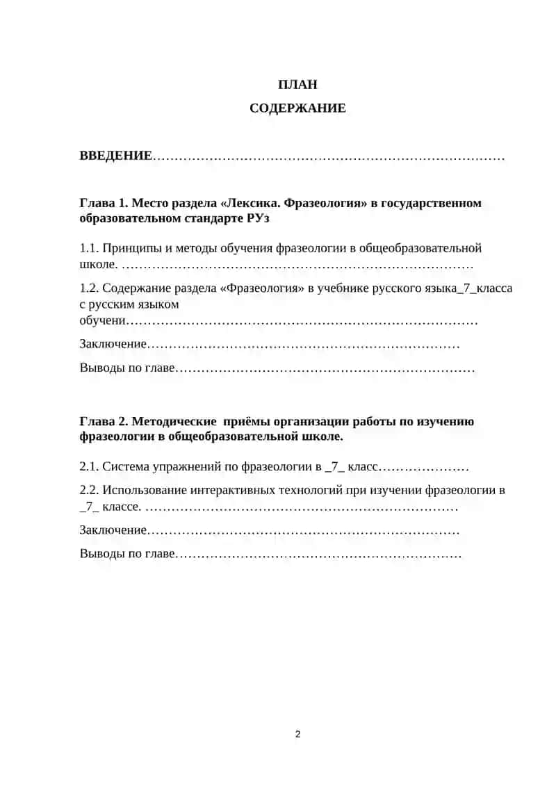 Курсовая работа "Роль лексико-фразеологических упражнений на уроках русского языка" 2