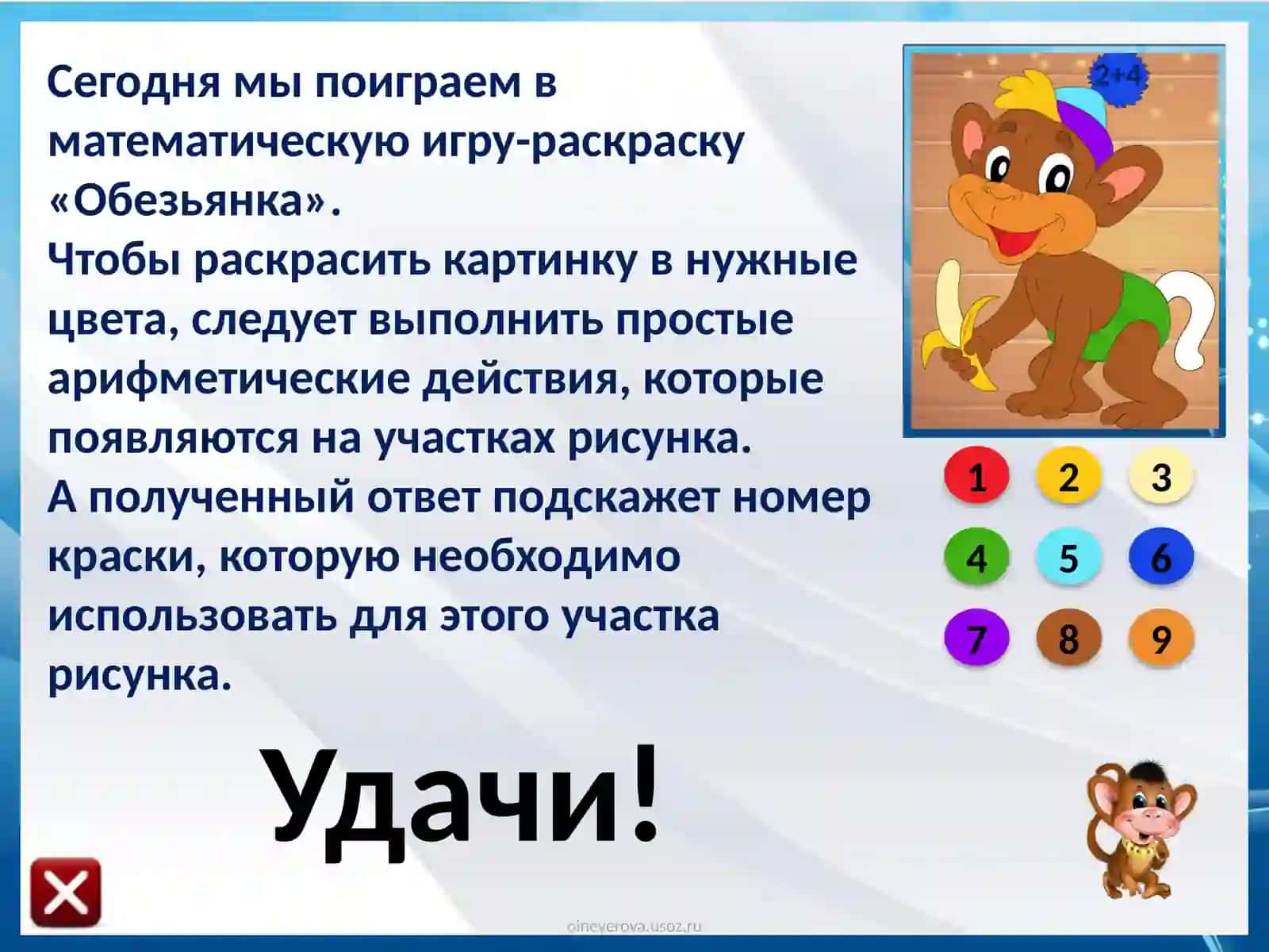 ОбезьянкаИгра-раскраска 2