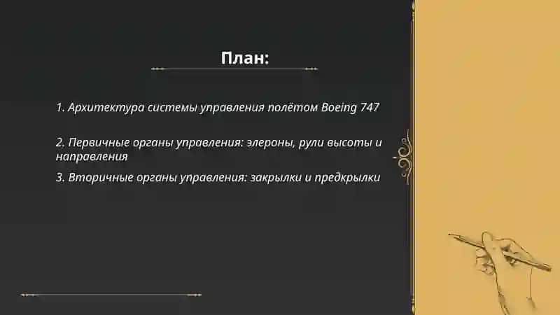 Система управления самолётов:Boeing 747 2