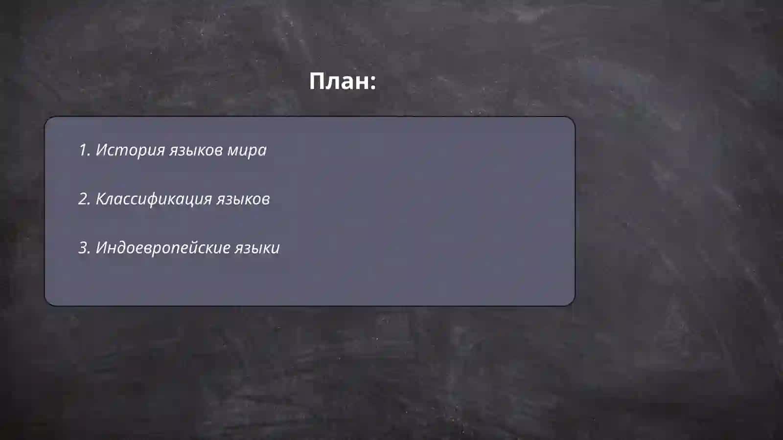 Языки мира 2