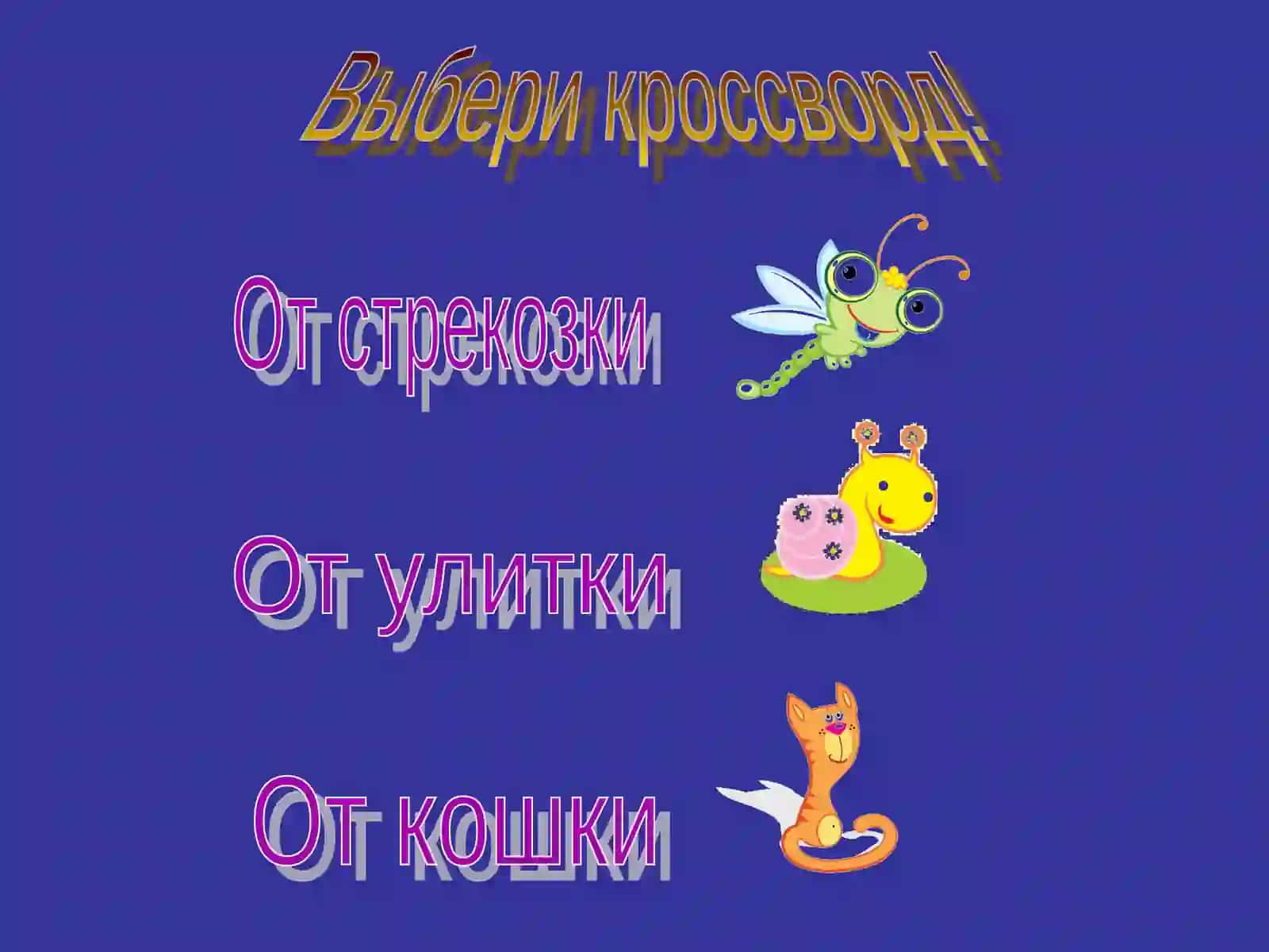 Кроссворды по русскому языку 3 класс 2
