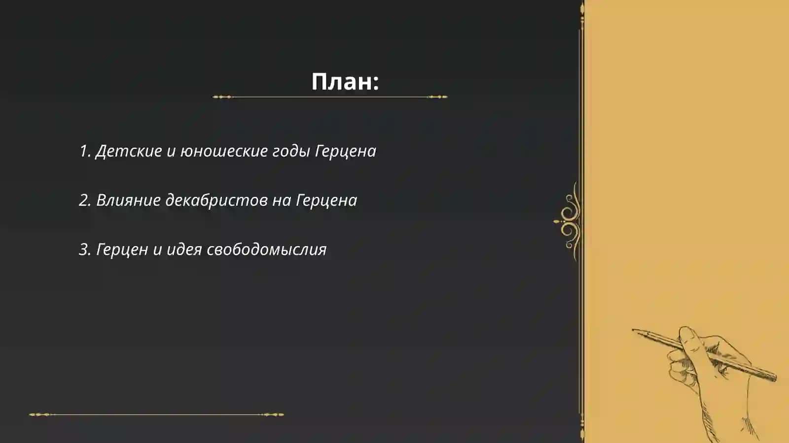 А.И. Герцен.Творческий путь.Писатели - шестидесятники 2
