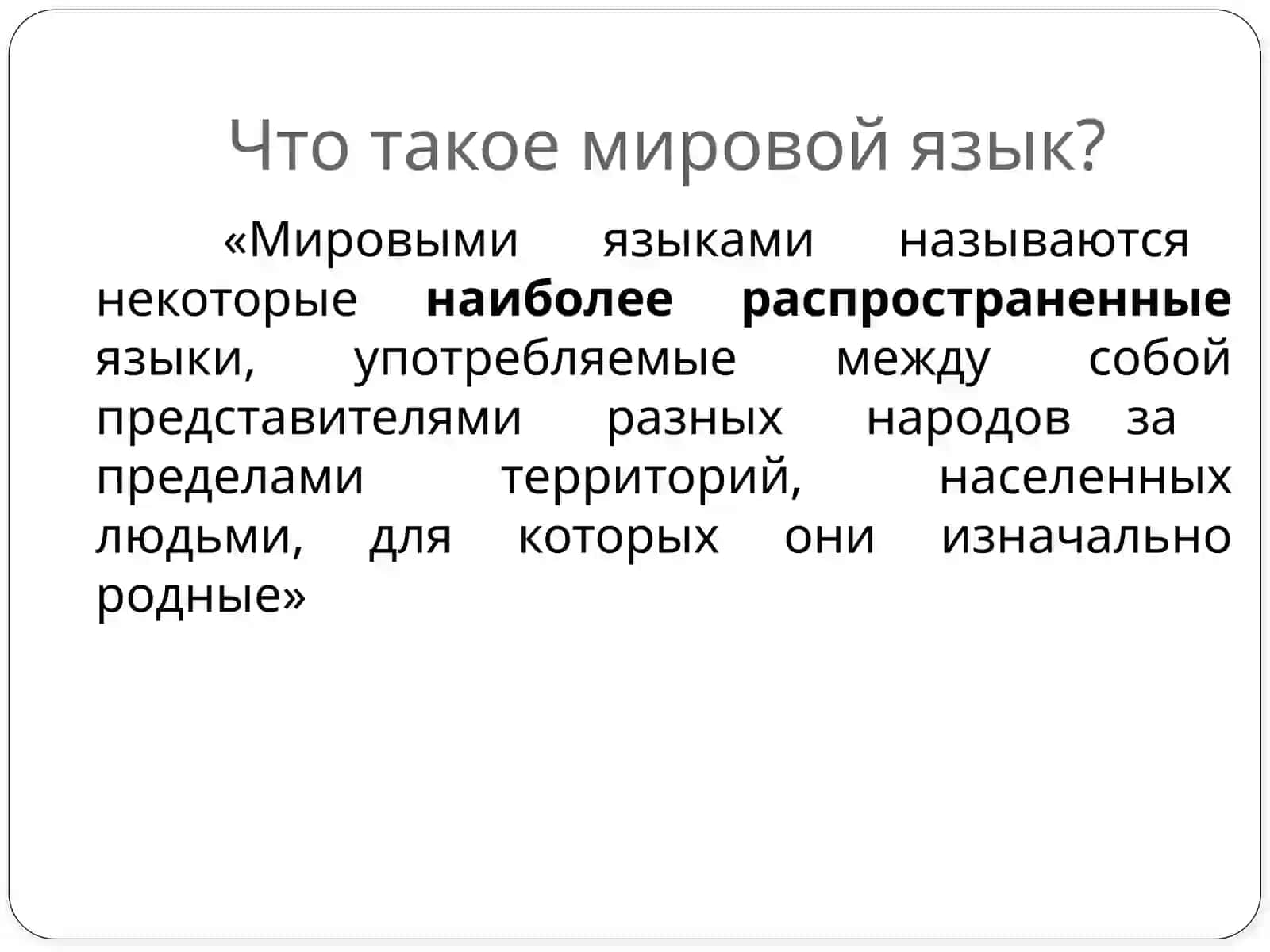 Русский язык как один из мировых языков 2