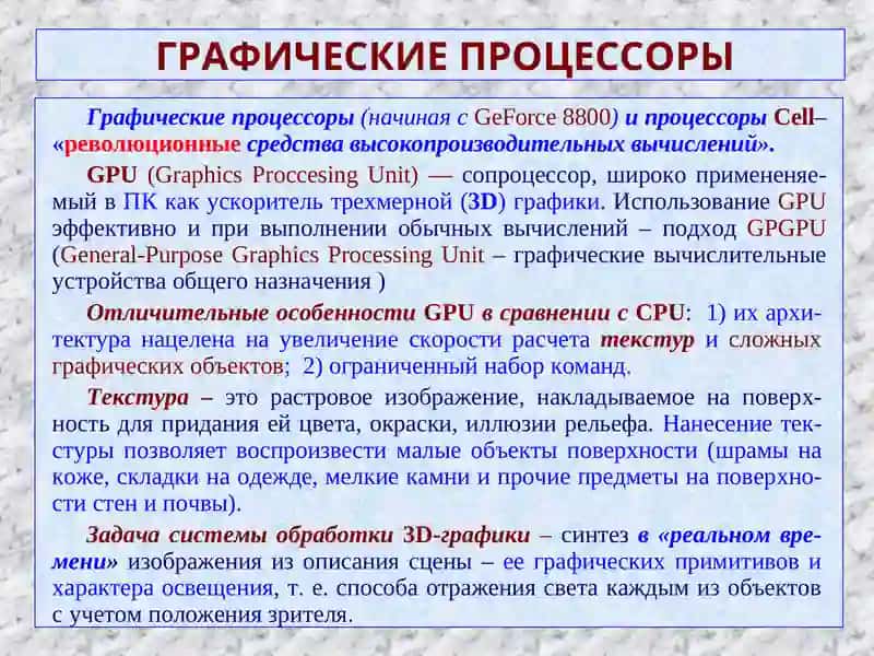 ГРАФИЧЕСКИЕ ПРОЦЕССОРЫ 2